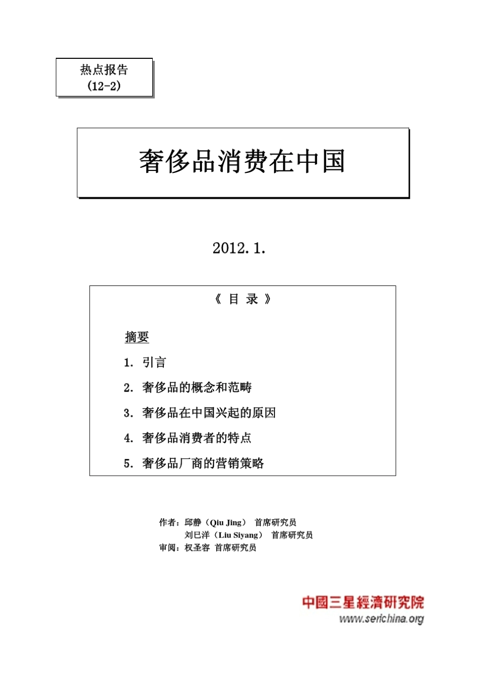 奢侈品消费在中国_第1页