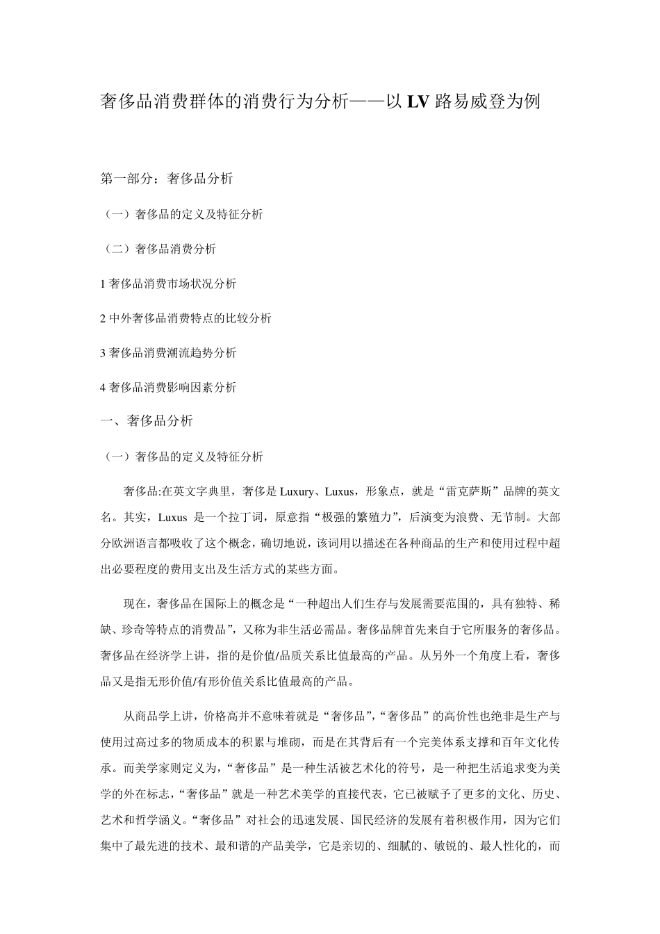 奢侈品消费群体的消费行为分析——以LV路易威登为例_第1页