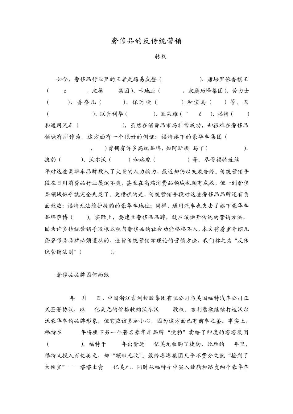 奢侈品的反传统营销_第1页