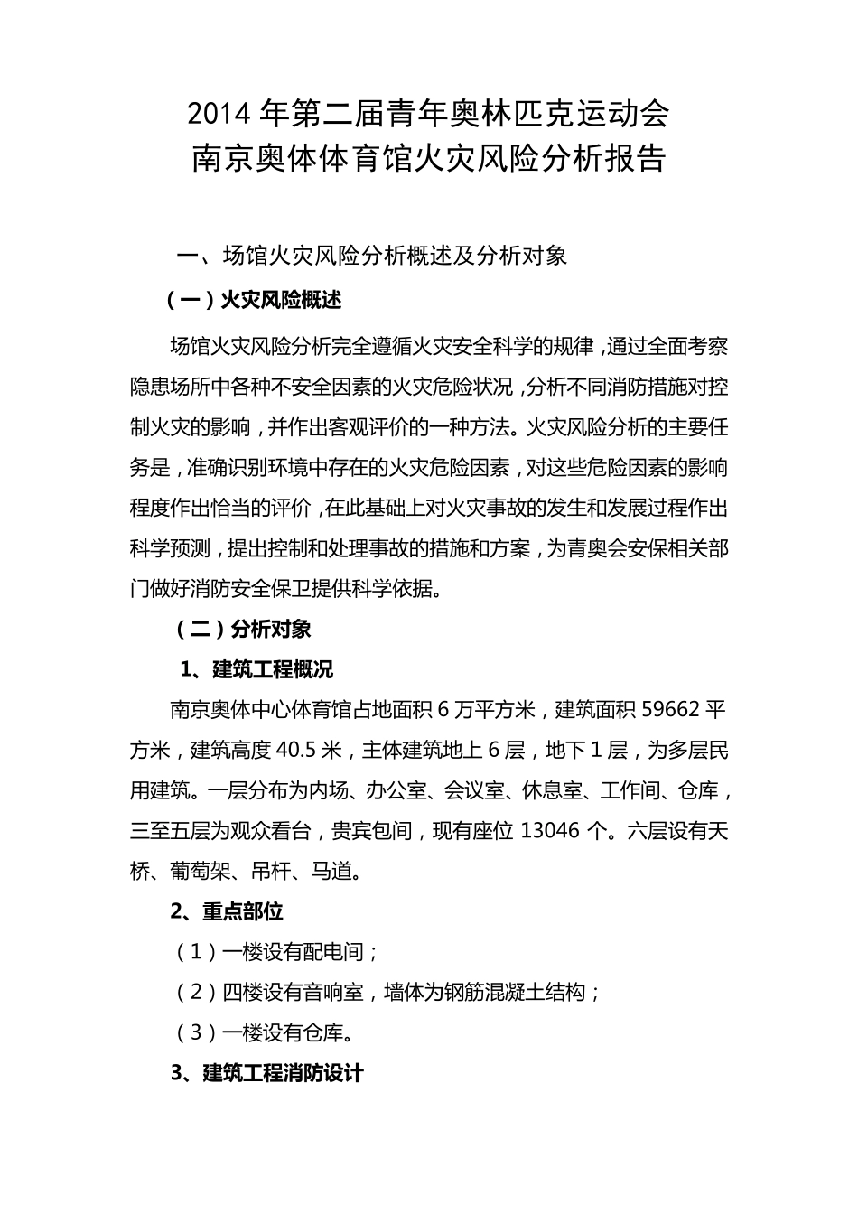 奥体火灾风险分析报告_第1页