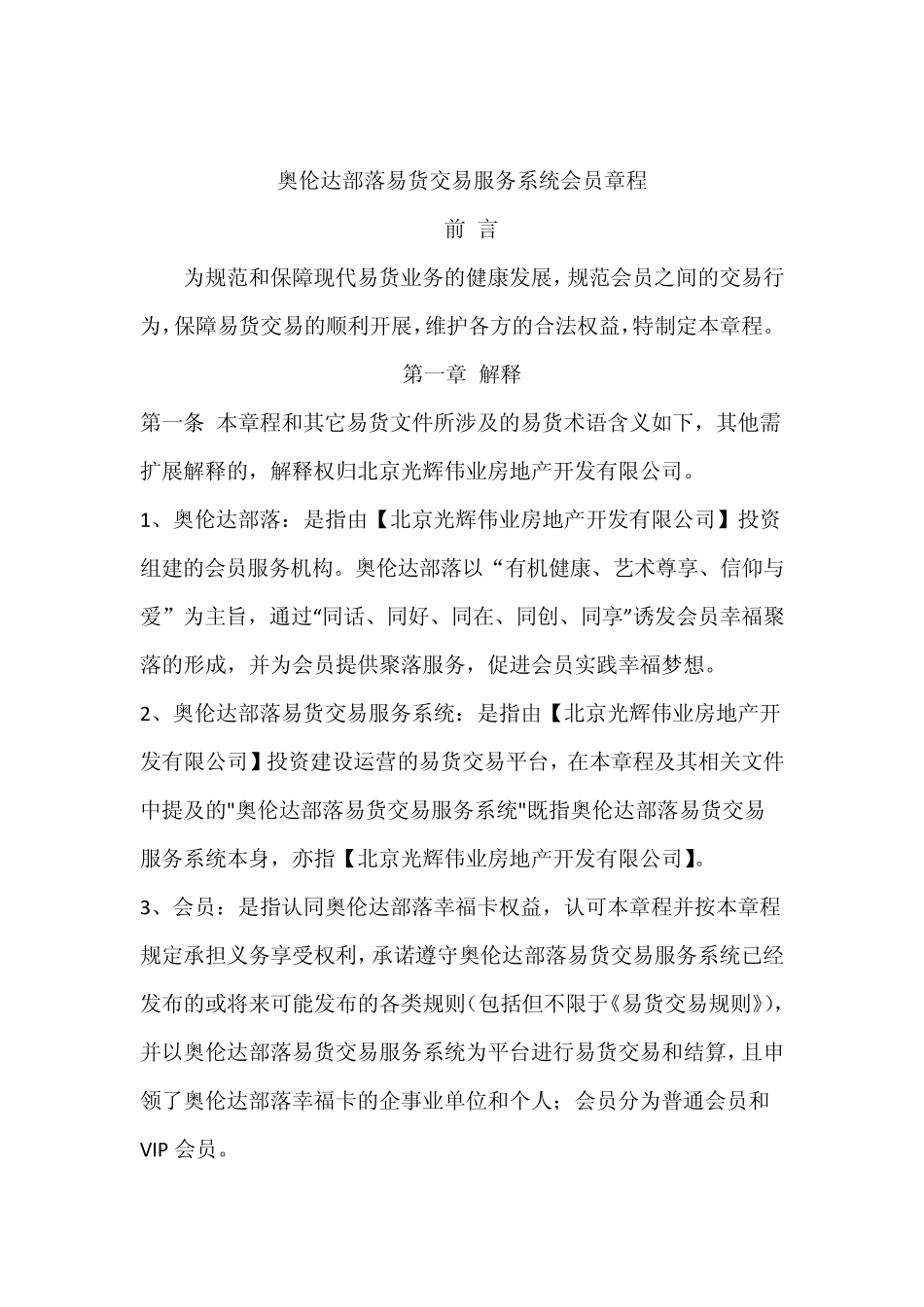 奥伦达部落易货交易会员章程_第1页