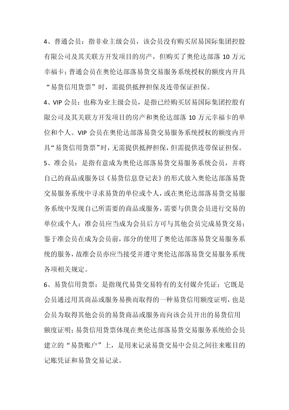 奥伦达部落易货交易会员章程_第2页