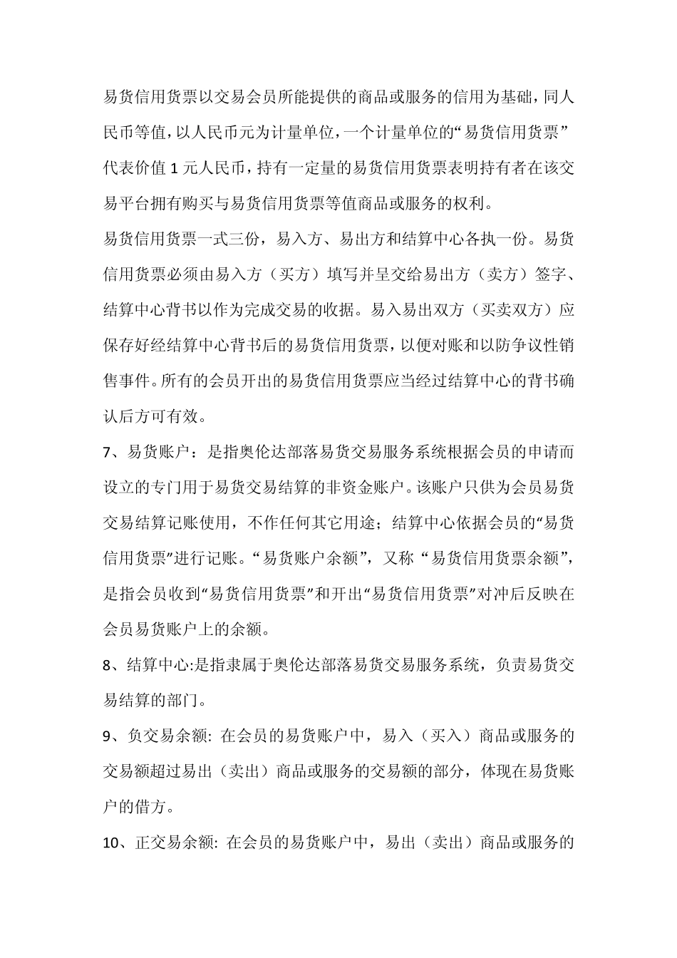 奥伦达部落易货交易会员章程_第3页