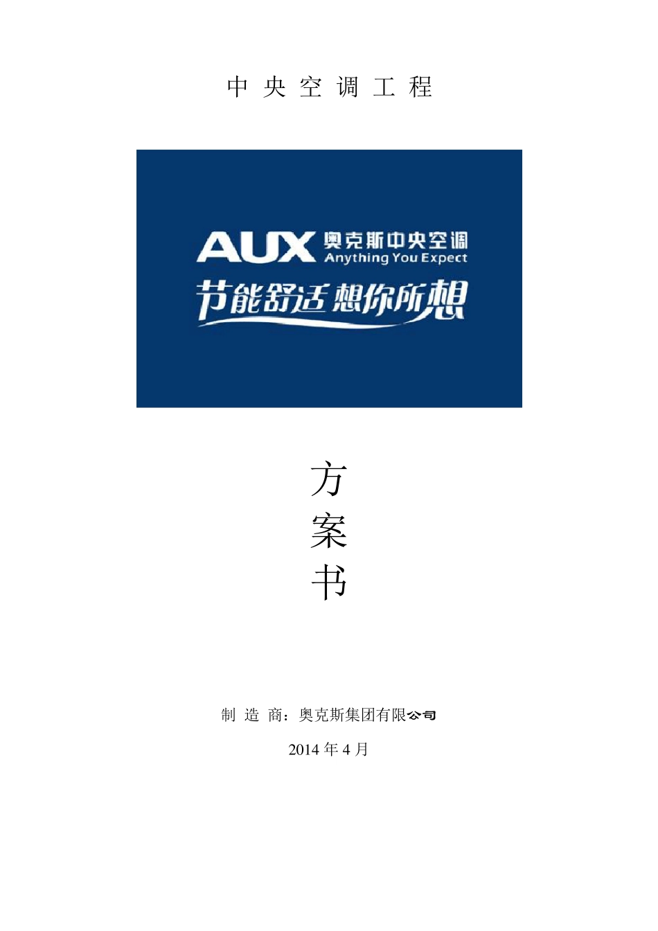 奥克斯多联机方案书_第1页