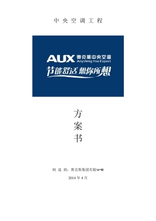 奥克斯多联机方案书