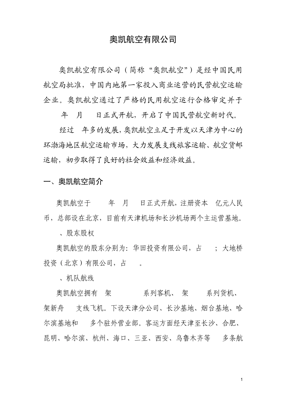 奥凯航空简介_第1页