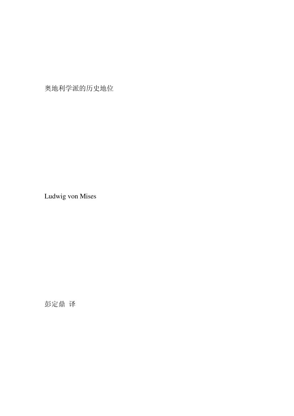 奥地利学派的历史地位_第1页