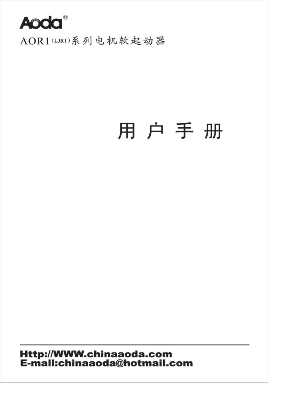 奥大软起动器说明书_第1页