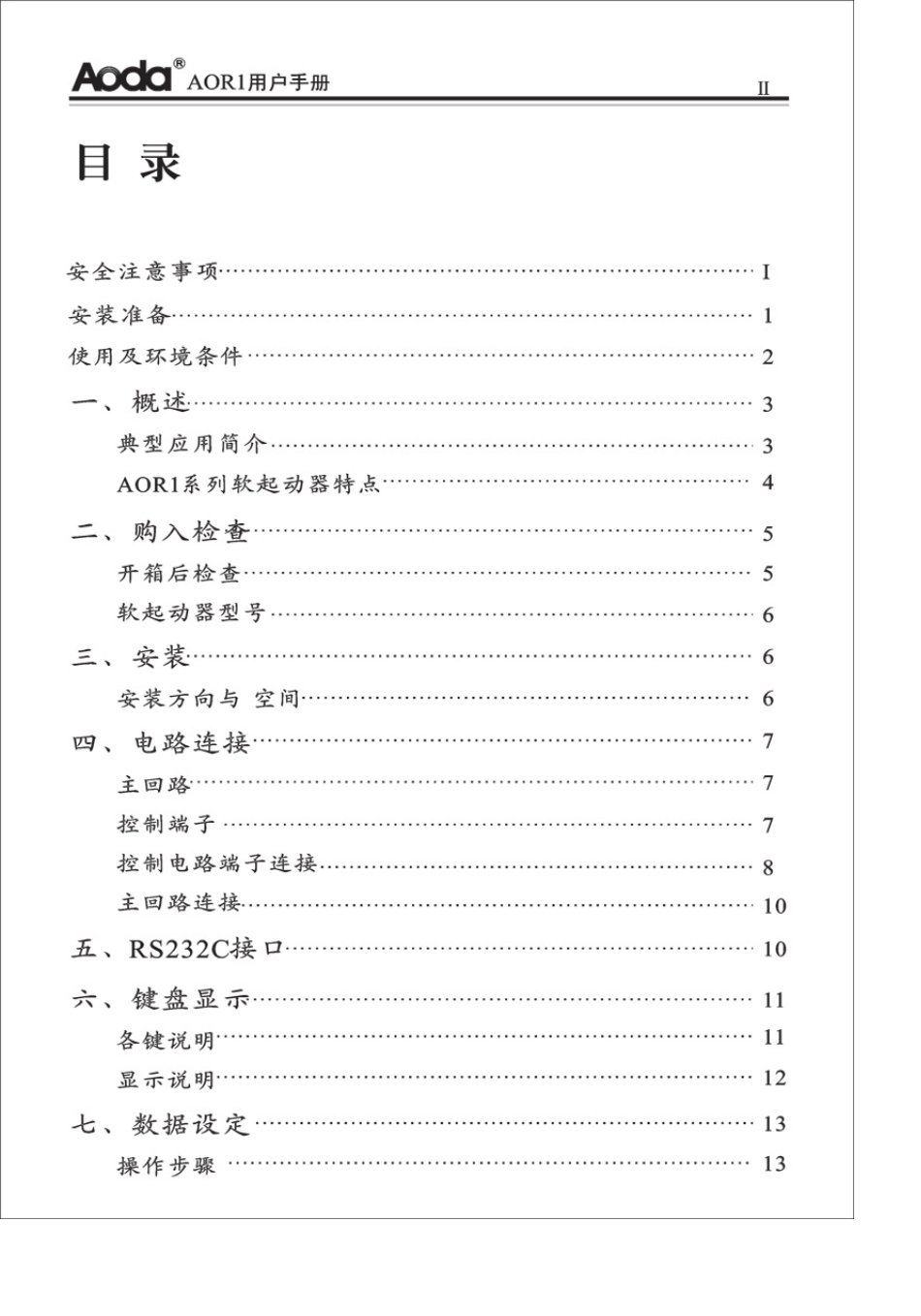 奥大软起动器说明书_第3页