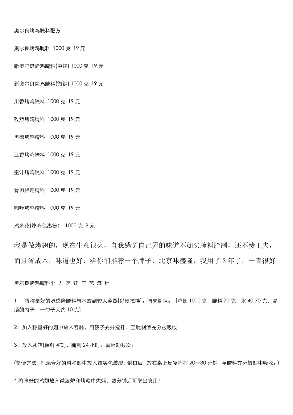 奥尔良烤鸡腌料配方大全_第1页