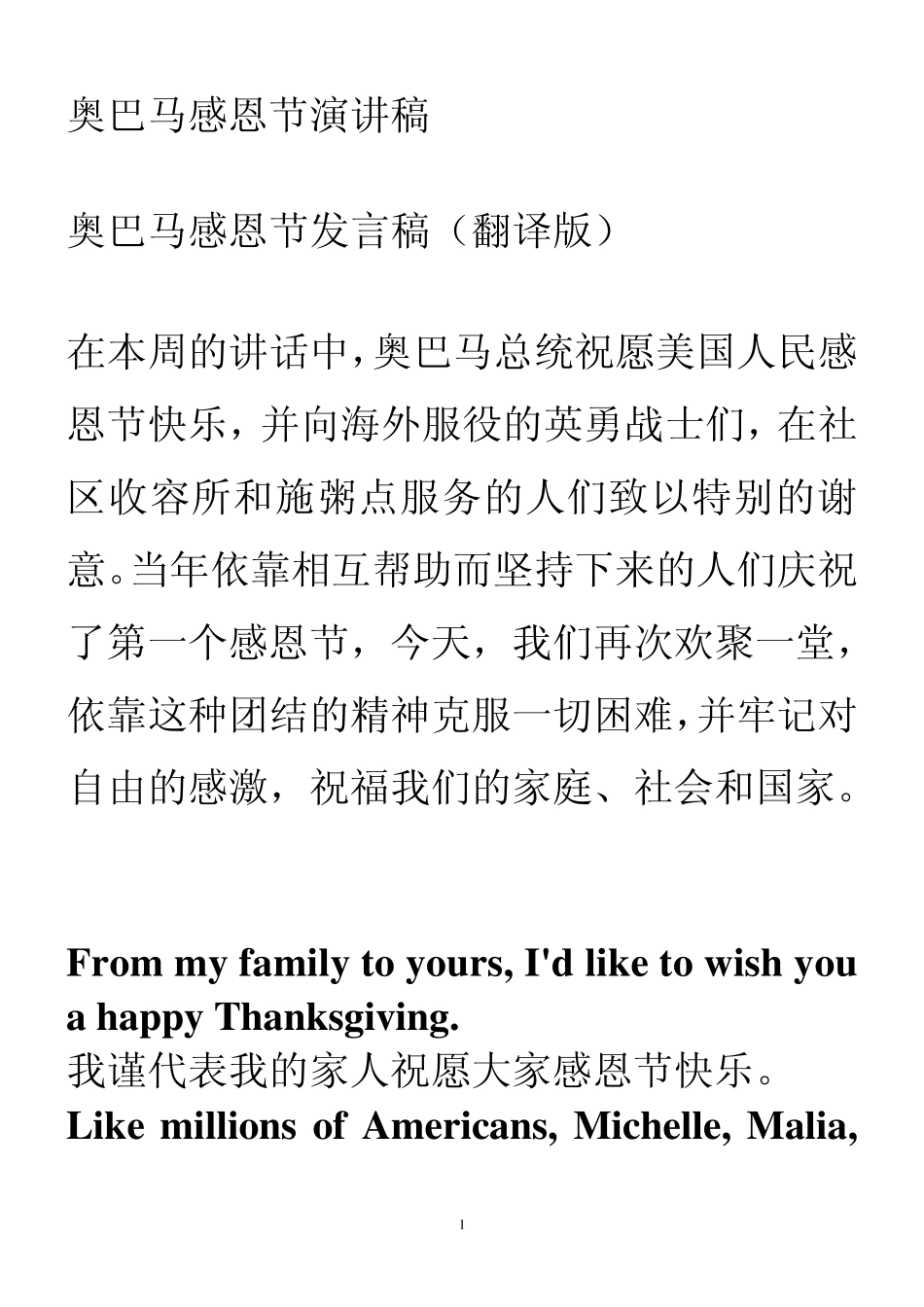奥巴马感恩节演讲稿(含中英对照翻译)_第1页