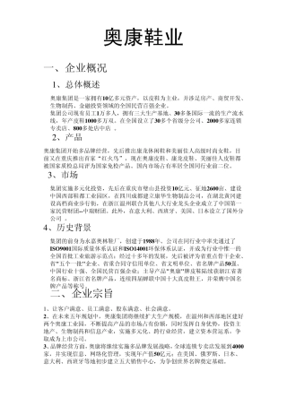 奥康鞋业战略说明WORD分析