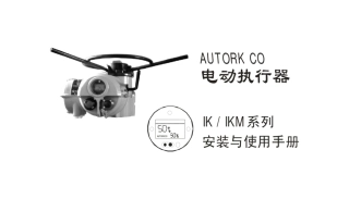 奥托克执行机构说明书