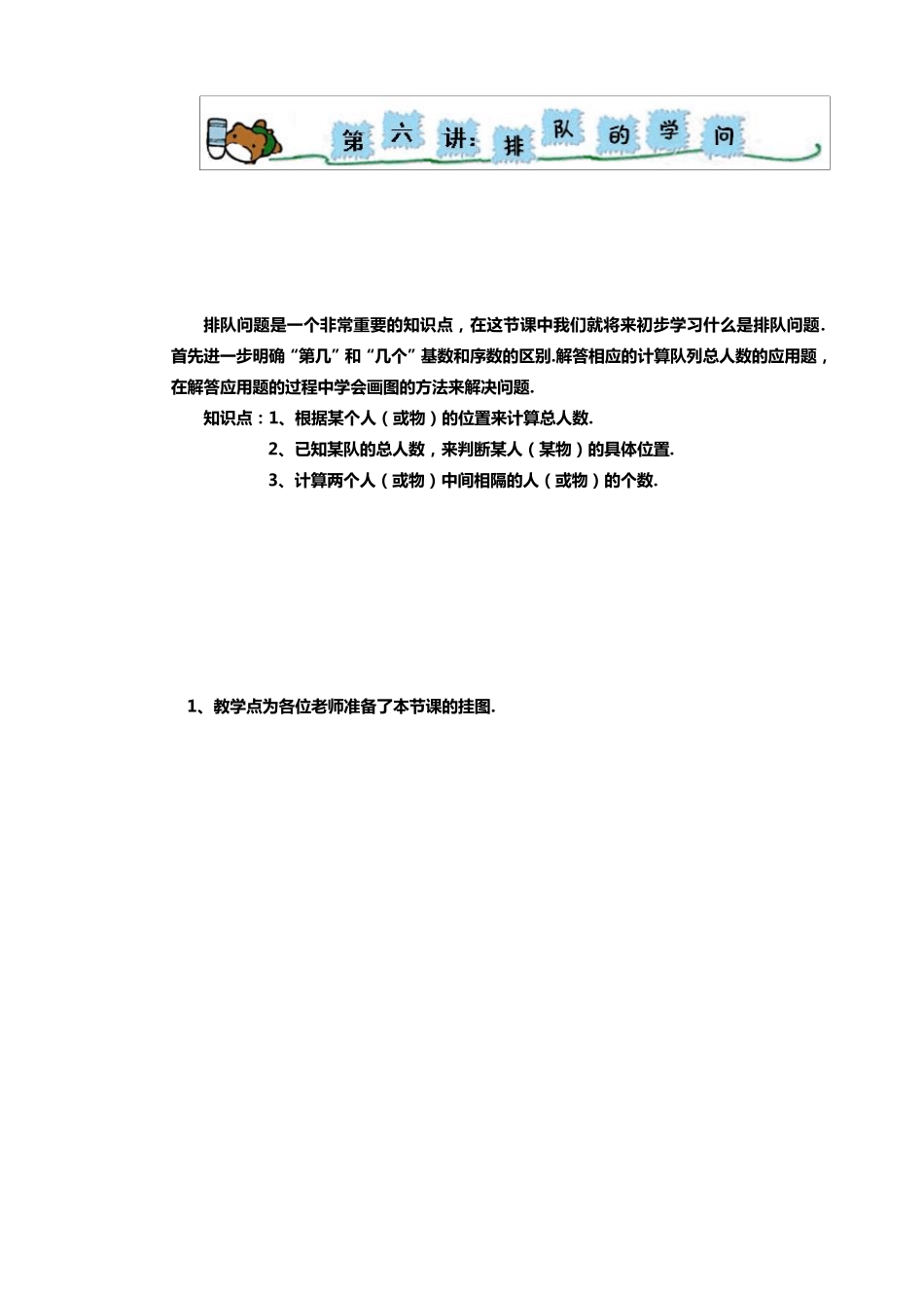 奥数一年级教案第六讲排队的学问_第1页