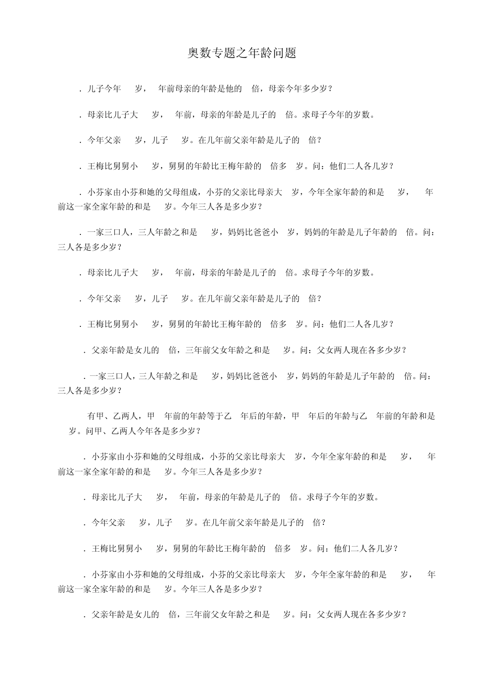 奥数专题：年龄问题_第1页