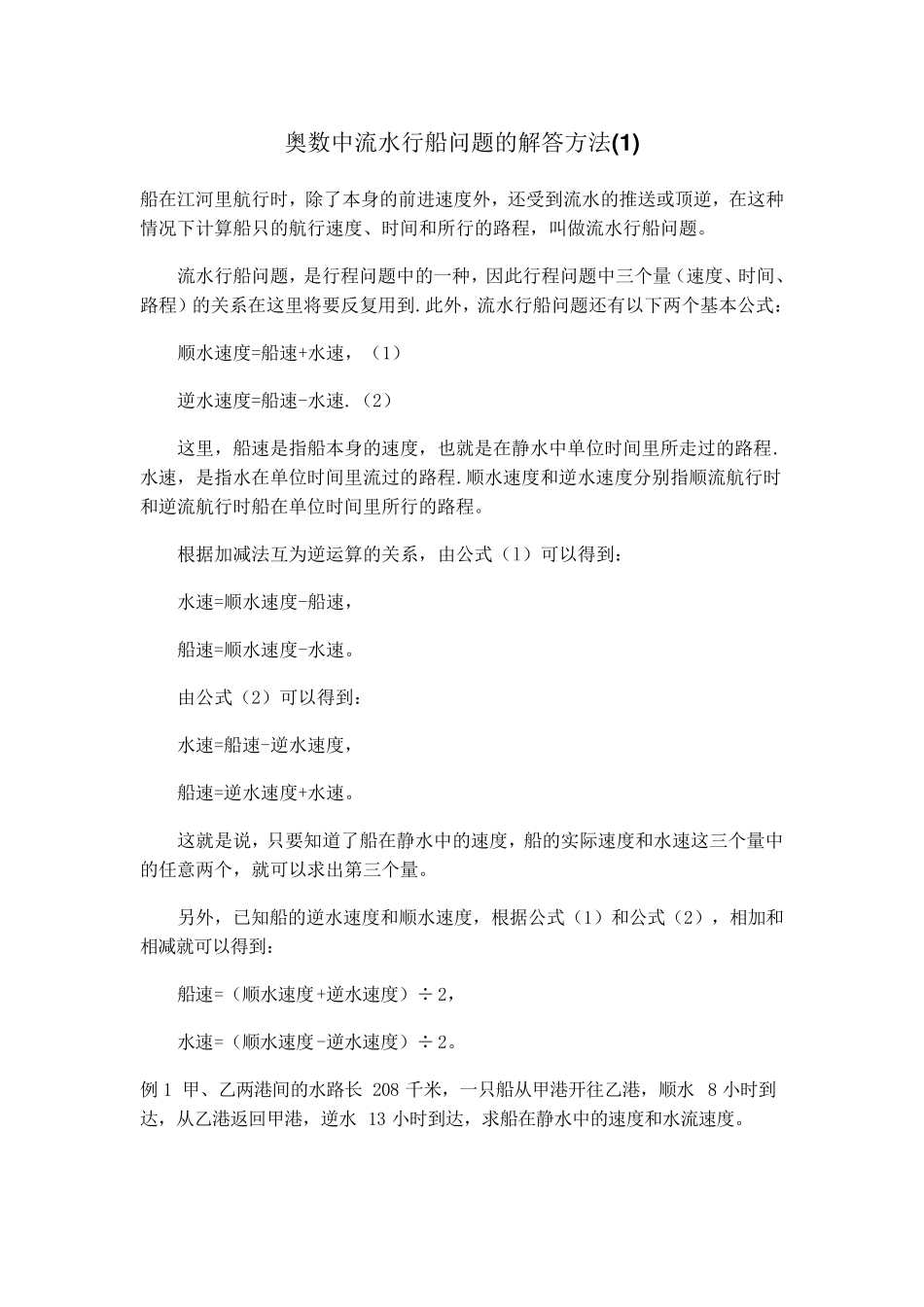 奥数中流水行船问题的解答方法_第1页