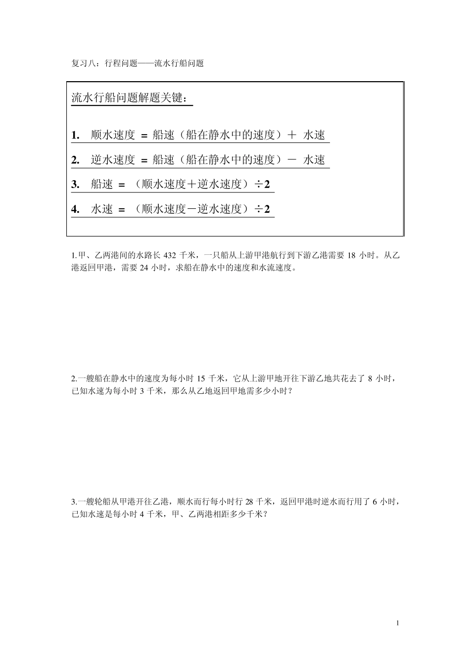 奥数之复习八：行程问题——流水行船问题及答案_第1页