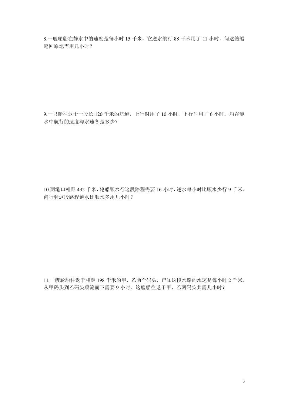 奥数之复习八：行程问题——流水行船问题及答案_第3页