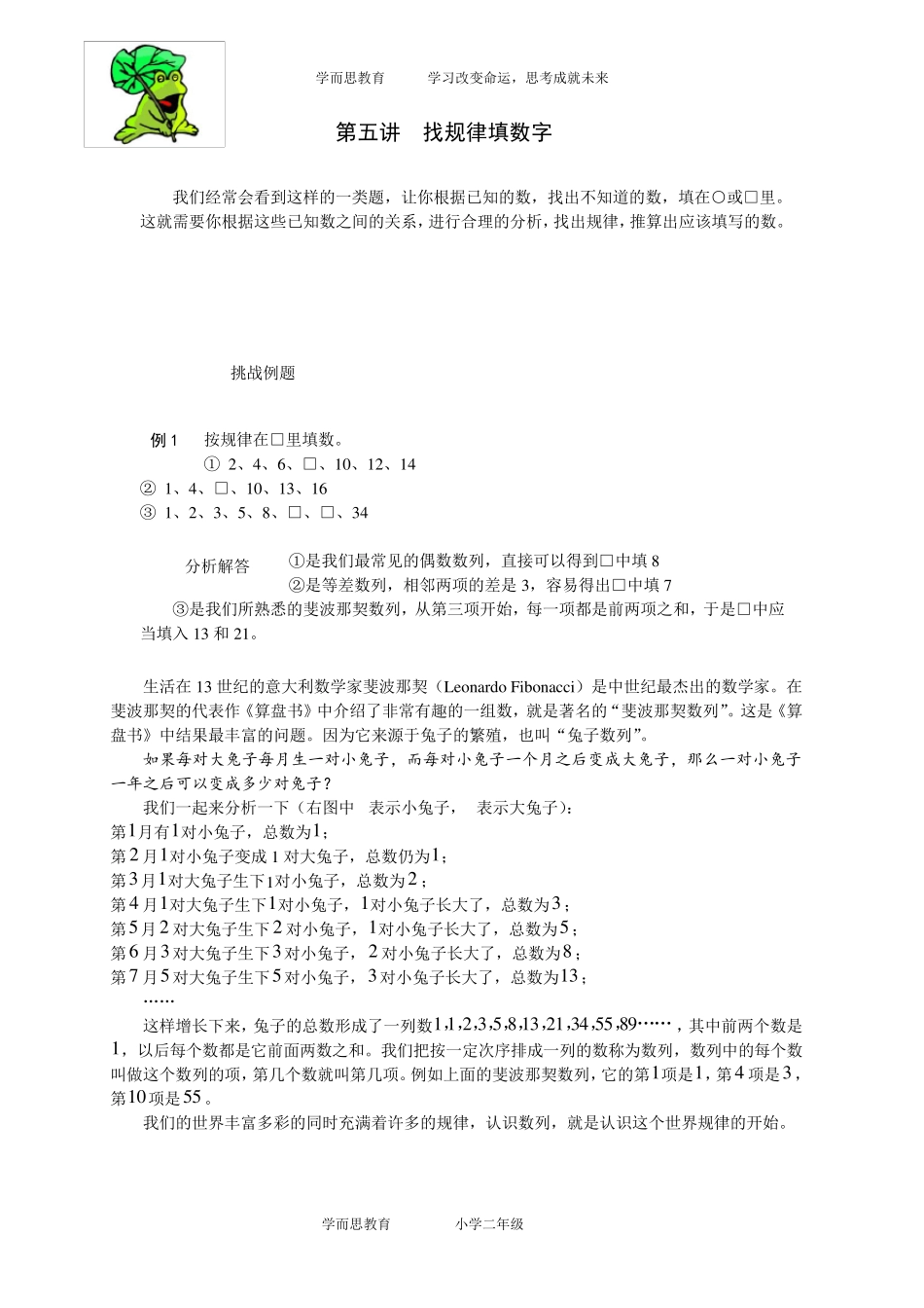 奥数二年级讲义第05讲找规律填数字教师版_第1页