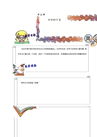 奥数二年级数学第三讲时间的教师版计算答案