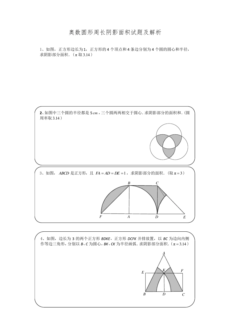 奥数圆形周长阴影面积试题及解析_第1页