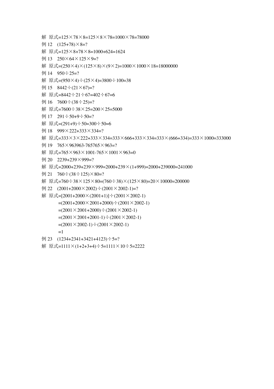 奥数小学三年级精讲与测试_第一讲___速算与巧算_第2页