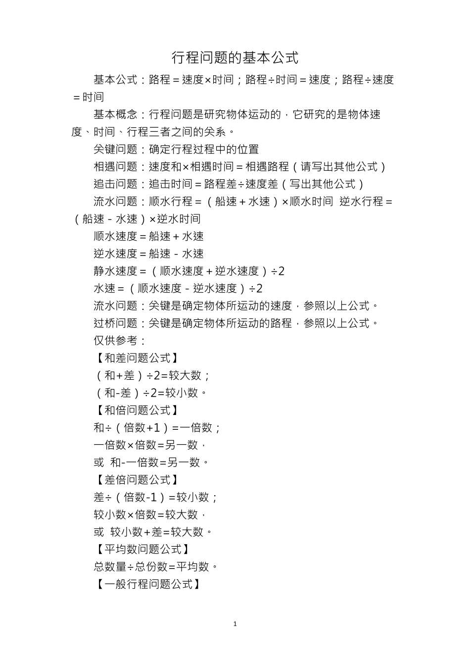 奥数行程问题的基本公式_第1页