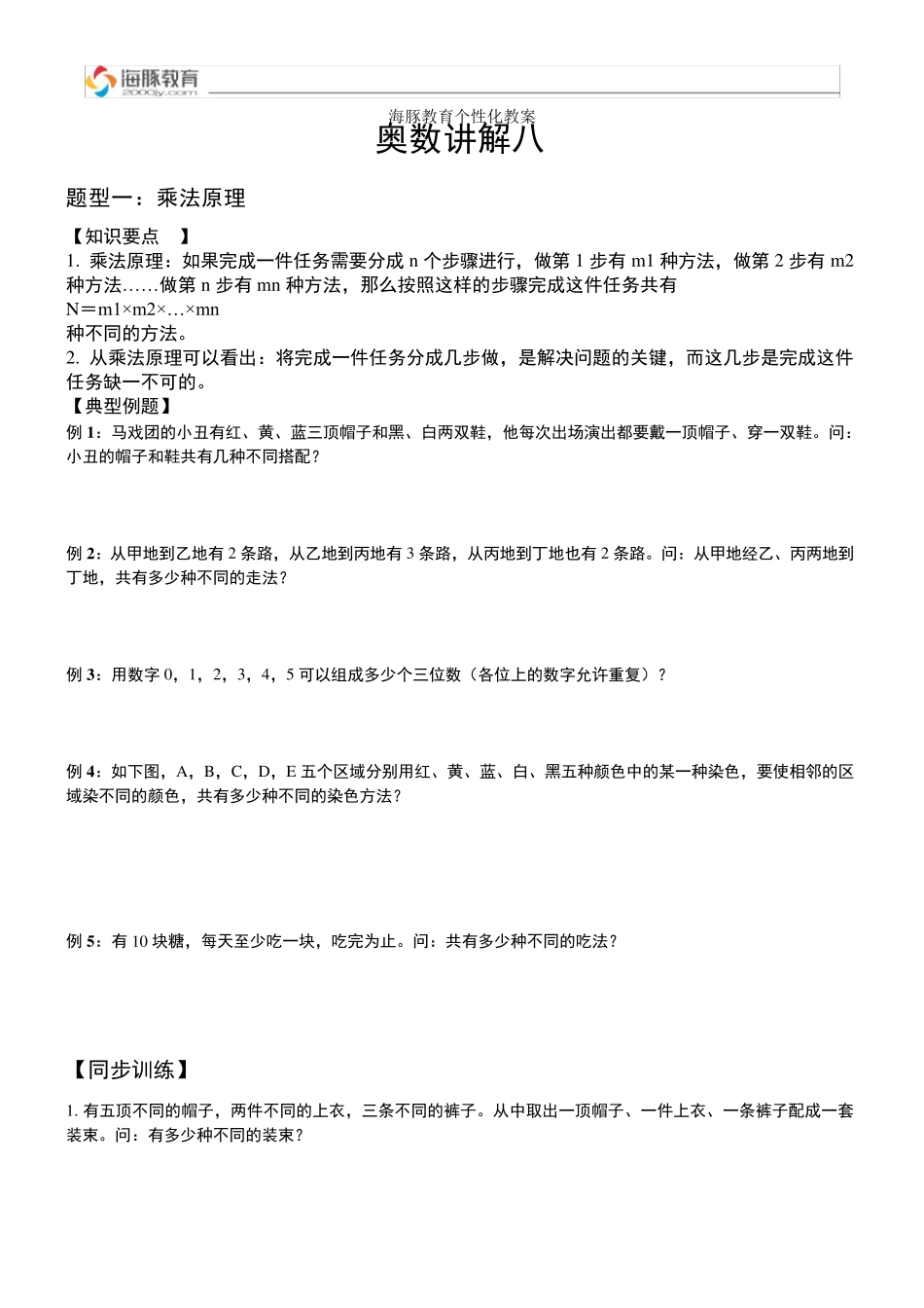 奥数：加法原理、乘法原理_第2页