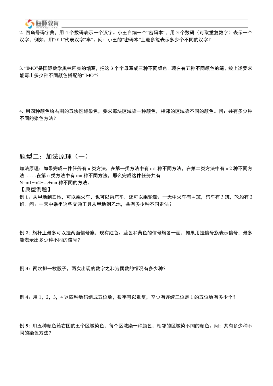 奥数：加法原理、乘法原理_第3页