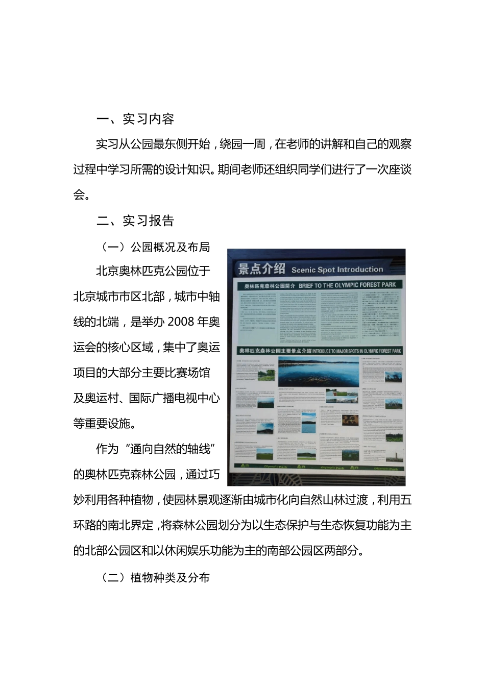 奥林匹克森林公园园林设计课实习报告_第2页