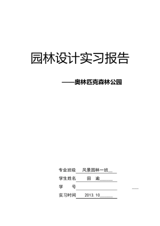 奥林匹克森林公园园林设计课实习报告