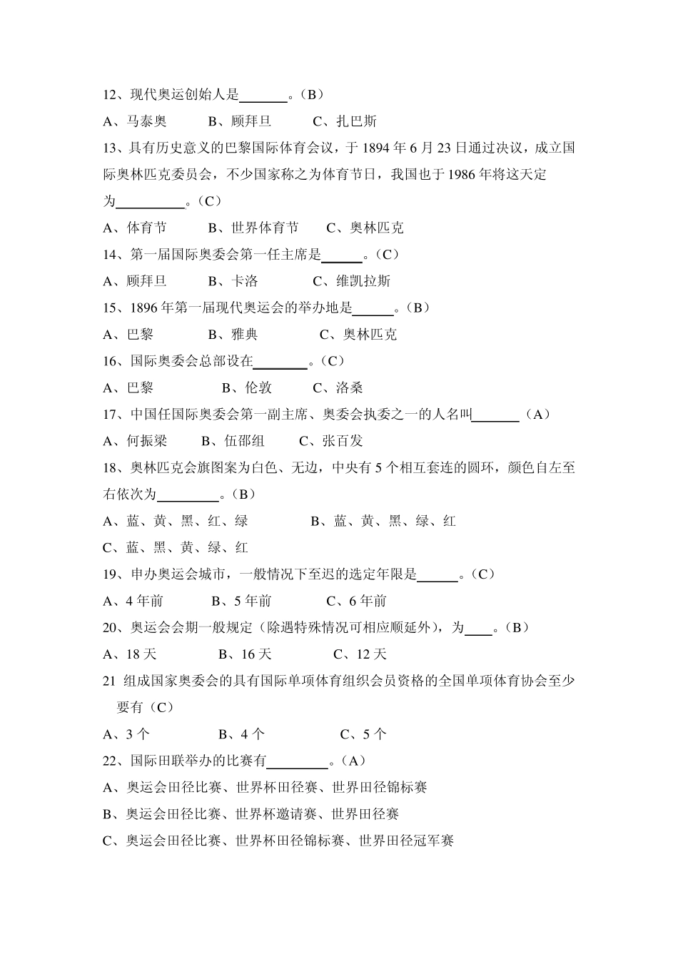 奥林匹克运动选修课试题库题目_第2页