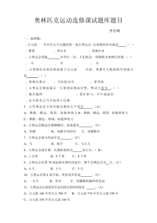 奥林匹克运动选修课试题库题目