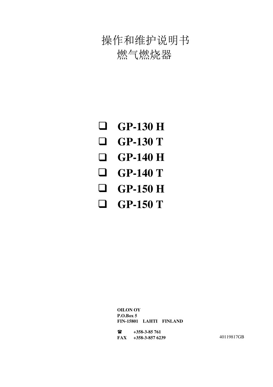 奥林燃烧器说明书(GP130150H)_第1页