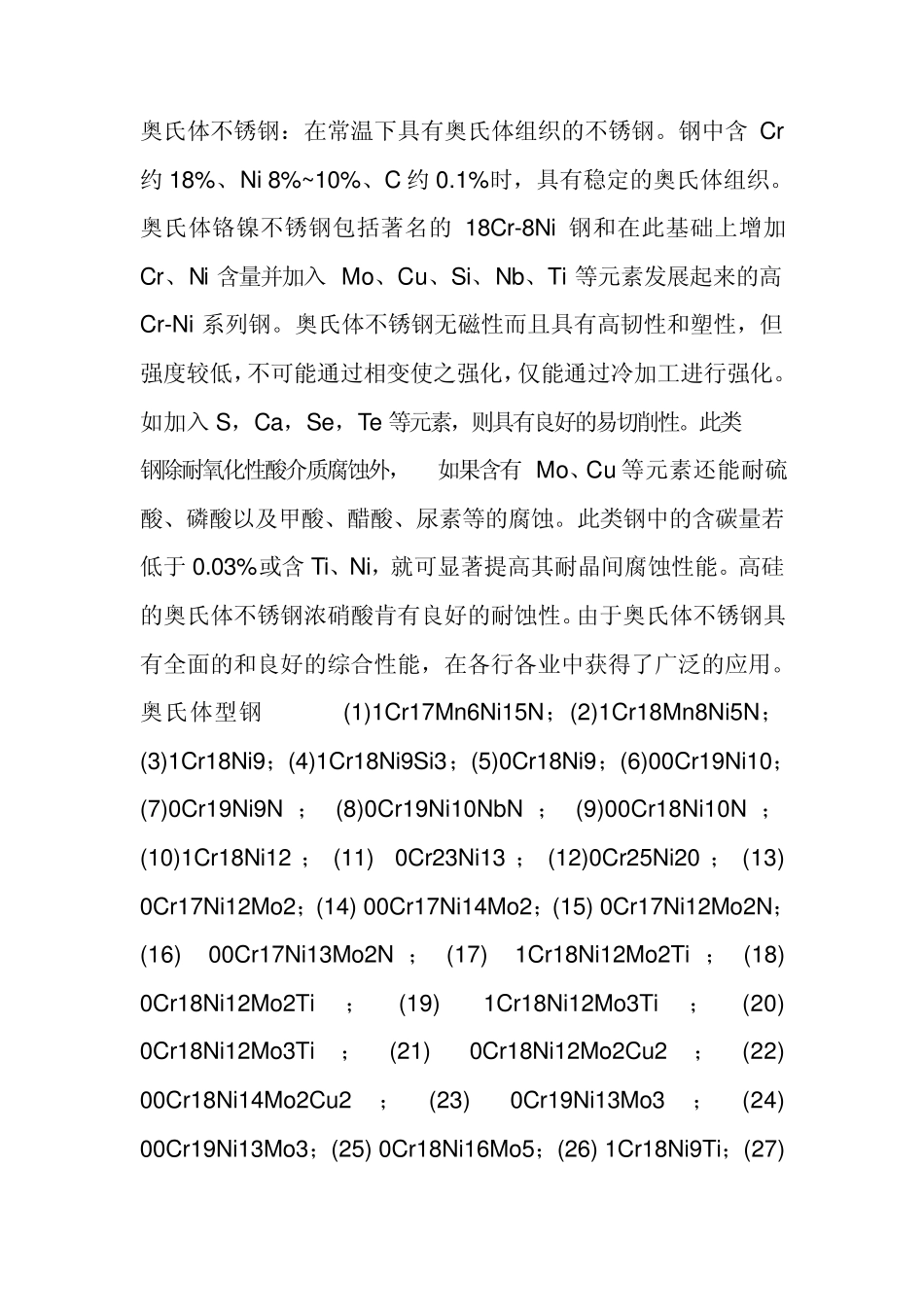 奥氏体不锈钢_第1页