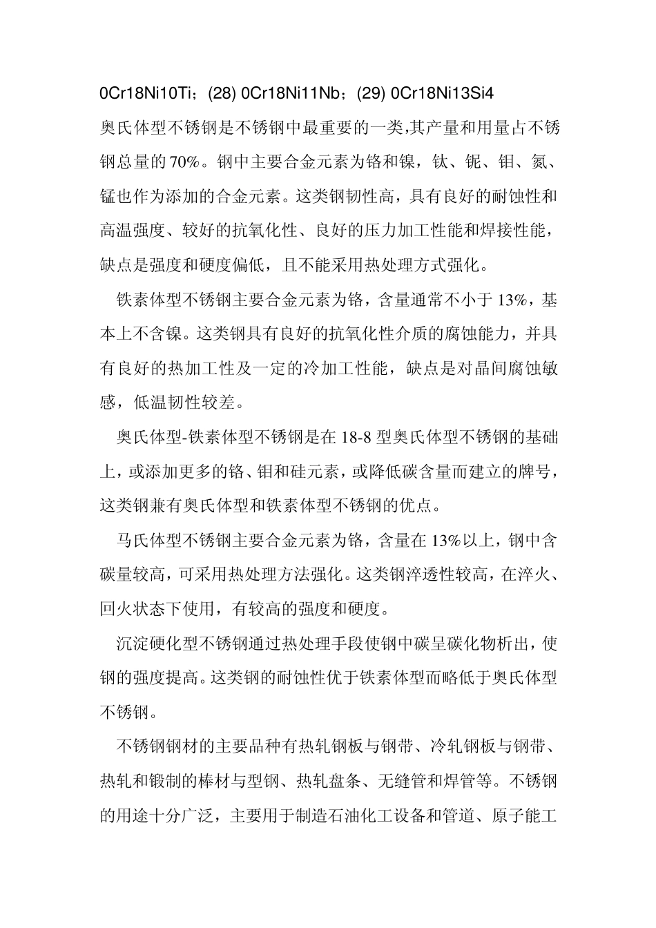 奥氏体不锈钢_第2页