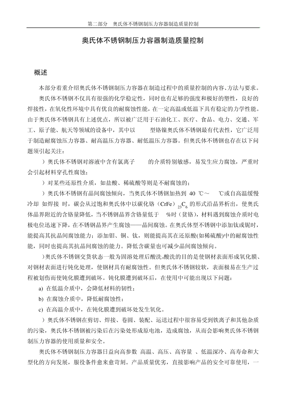 奥氏体不锈钢制压力容器制造质量控制_第1页