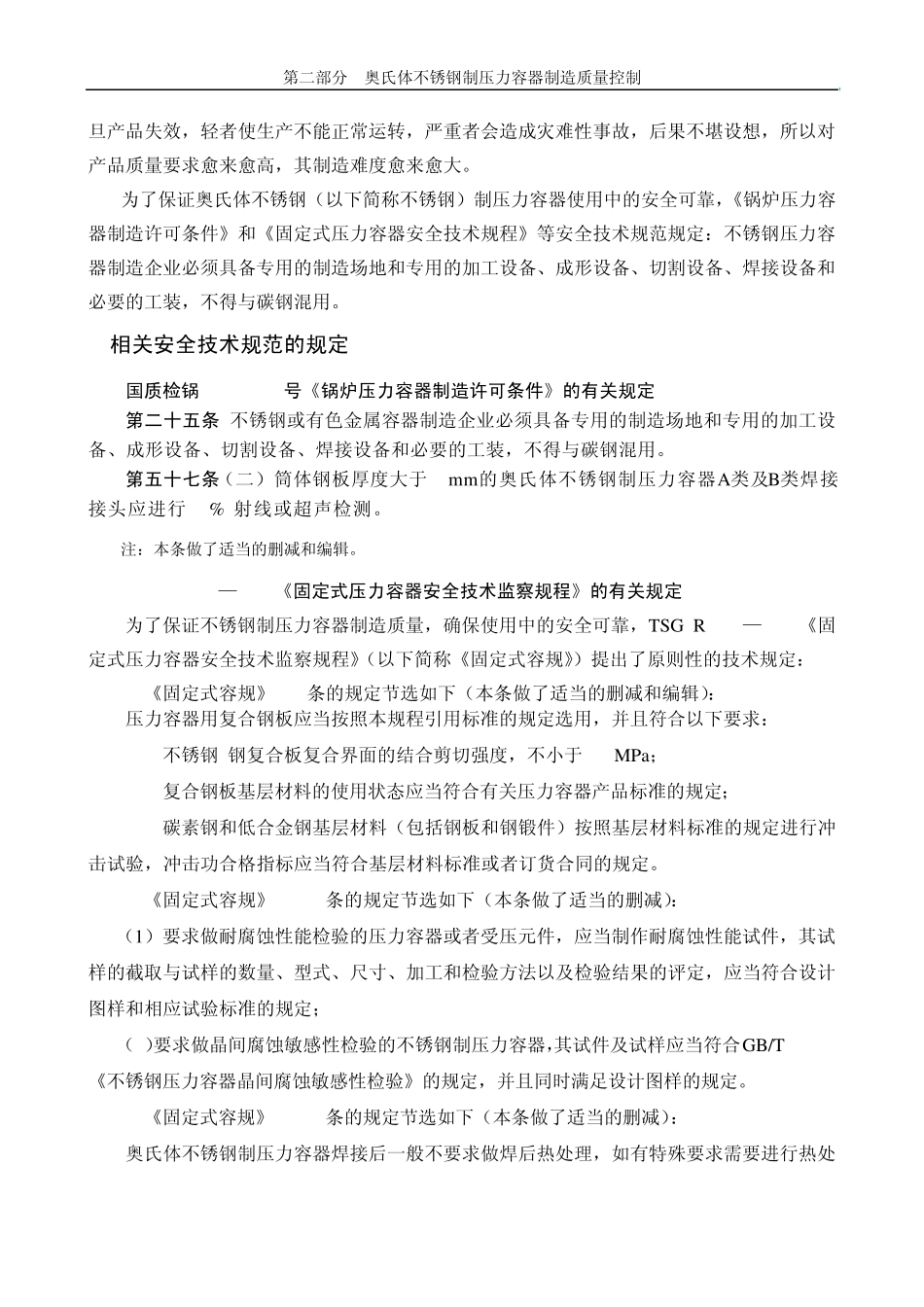 奥氏体不锈钢制压力容器制造质量控制_第2页