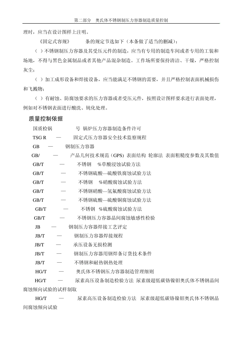 奥氏体不锈钢制压力容器制造质量控制_第3页