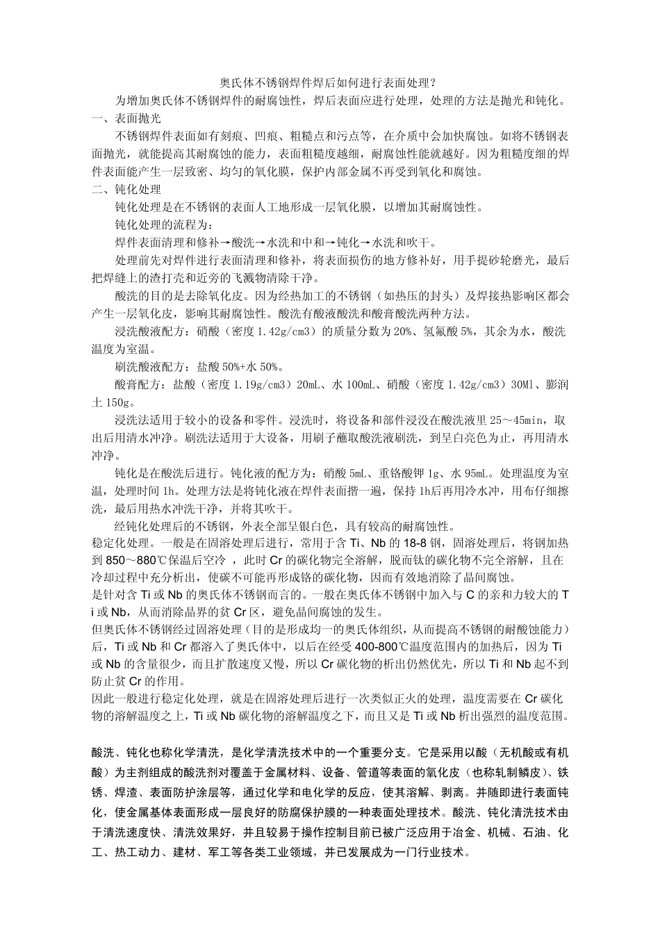 奥氏体不锈钢焊件焊后如何进行表面处理_第1页