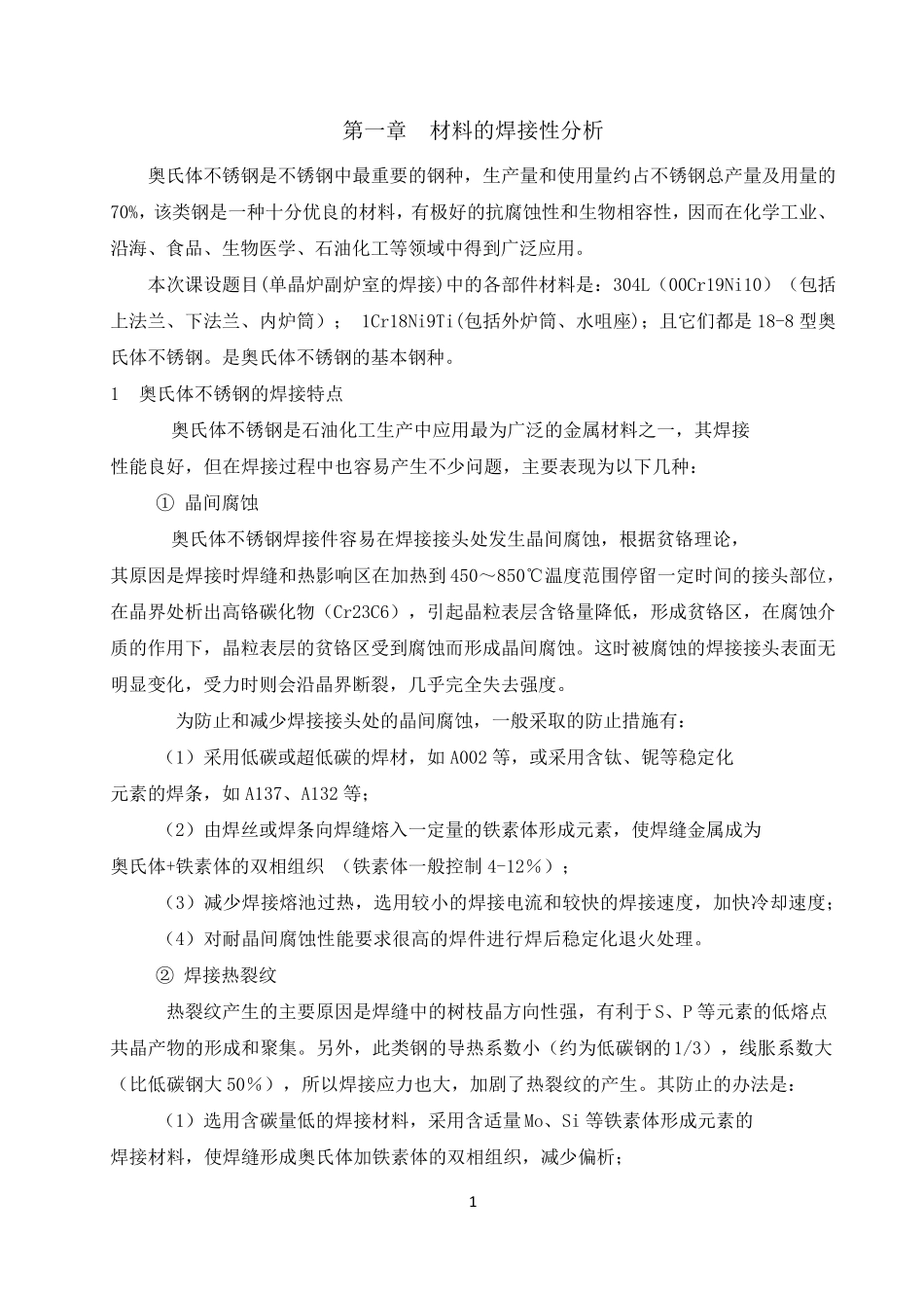 奥氏体不锈钢焊接性能分析_第1页