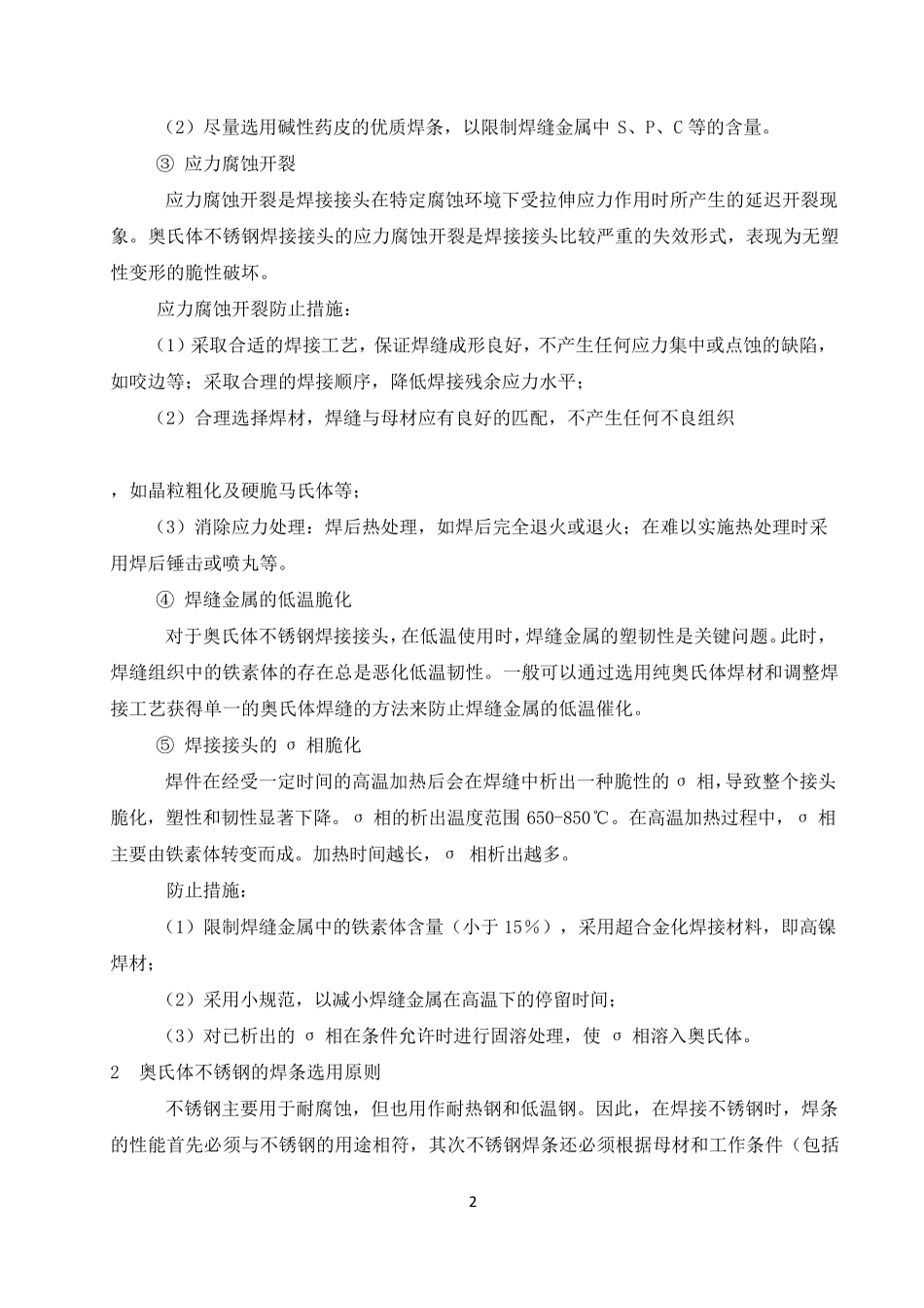奥氏体不锈钢焊接性能分析_第2页
