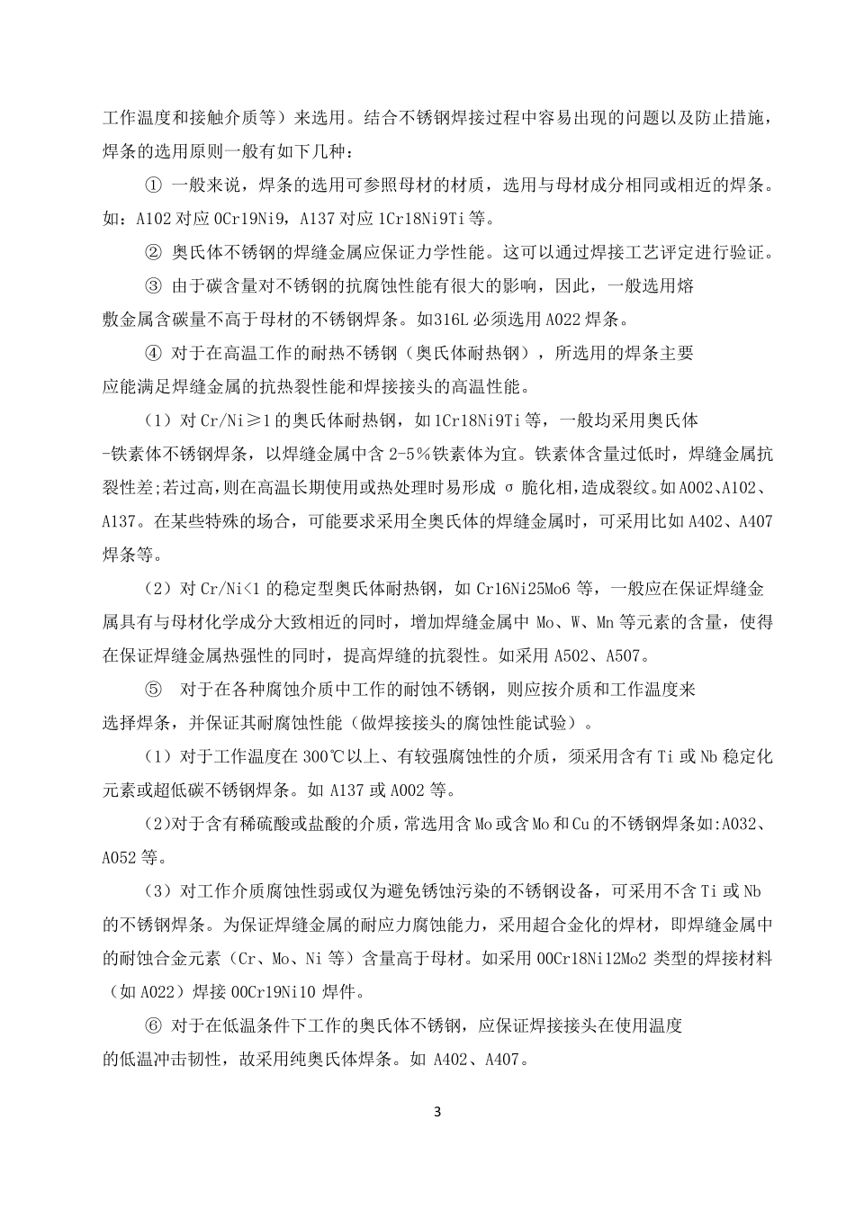 奥氏体不锈钢焊接性能分析_第3页
