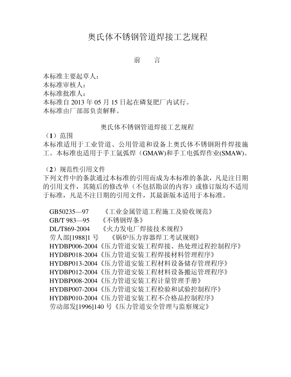 奥氏体不锈钢管道焊接工艺规程(企业标准)_第1页