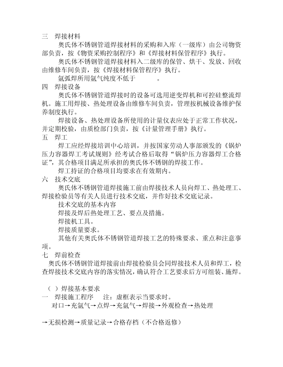 奥氏体不锈钢管道焊接工艺规程(企业标准)_第3页