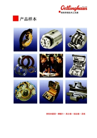 奥特林豪斯离合器简版样本中文