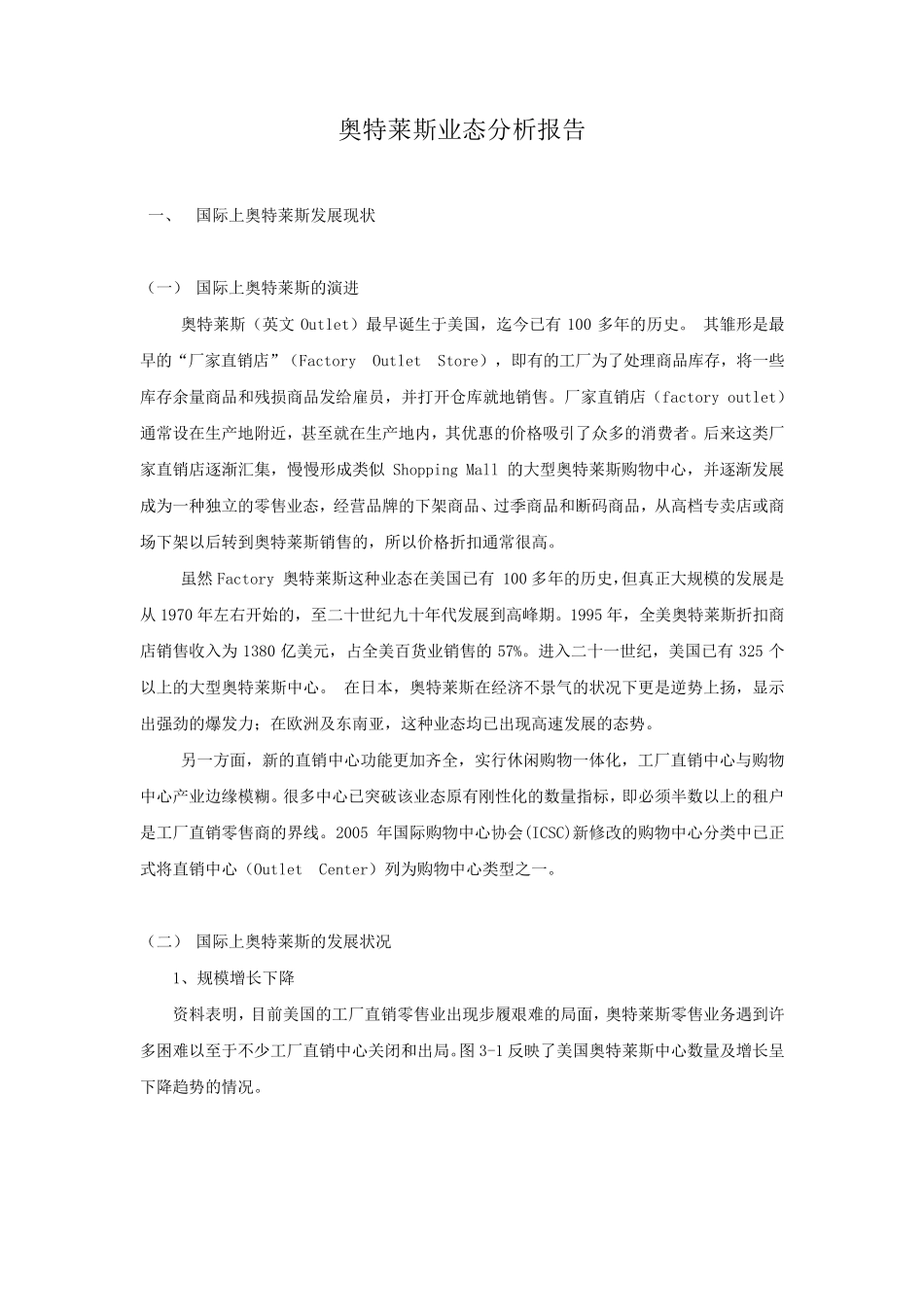 奥特莱斯业态分析报告_第1页
