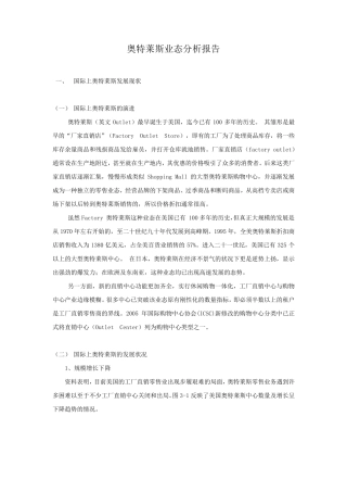 奥特莱斯业态分析报告