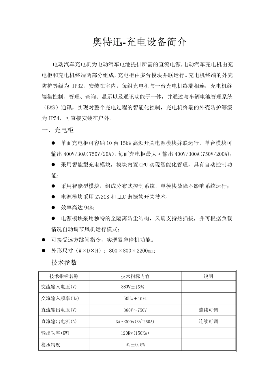 奥特迅充电设备简介_第1页