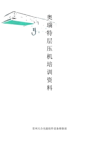 奥瑞特层压机培训资料.